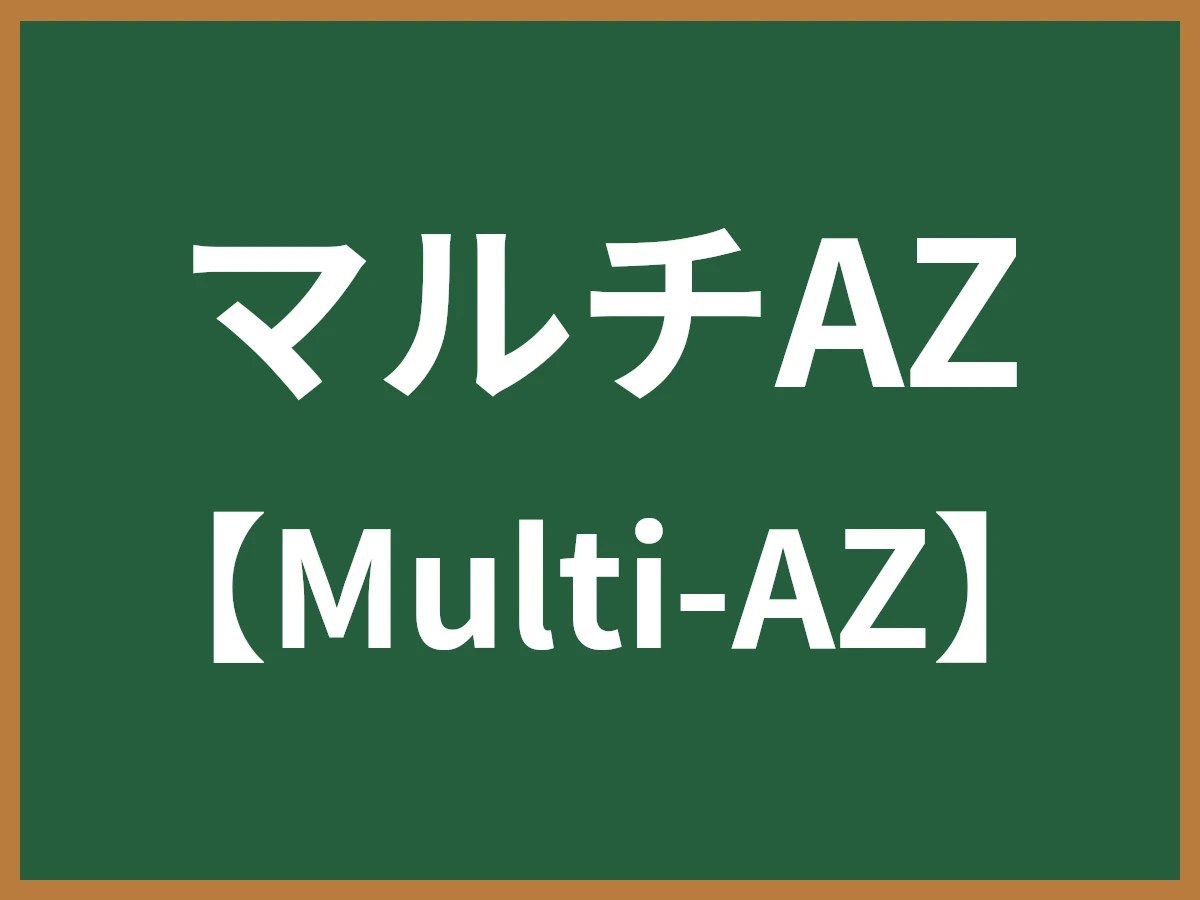 マルチAZのイメージ画像