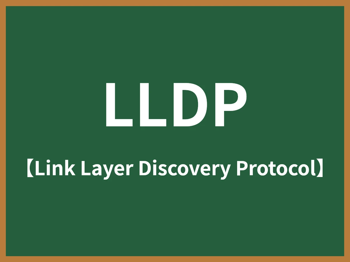 LLDPのイメージ画像