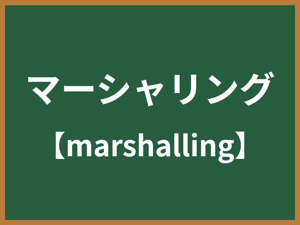 マーシャリングのイメージ画像