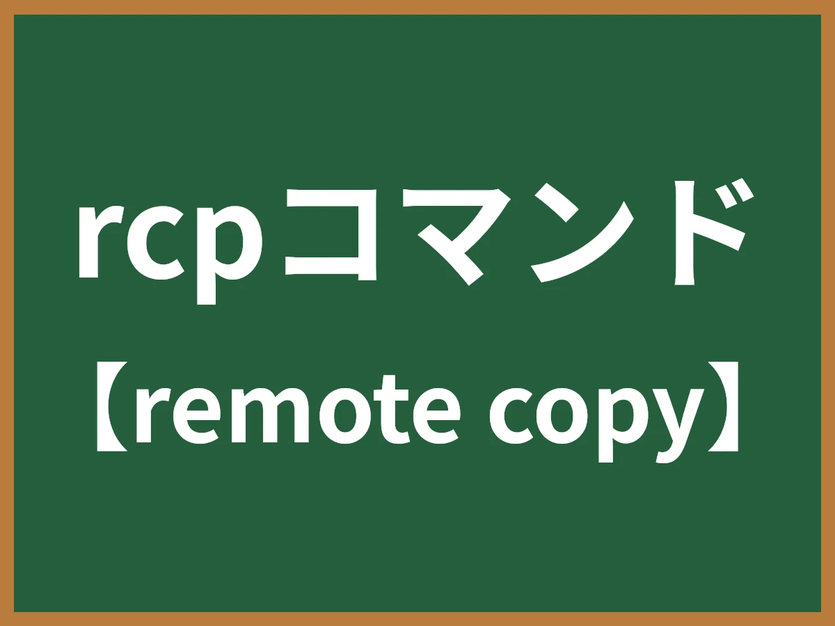 rcpコマンドのイメージ画像