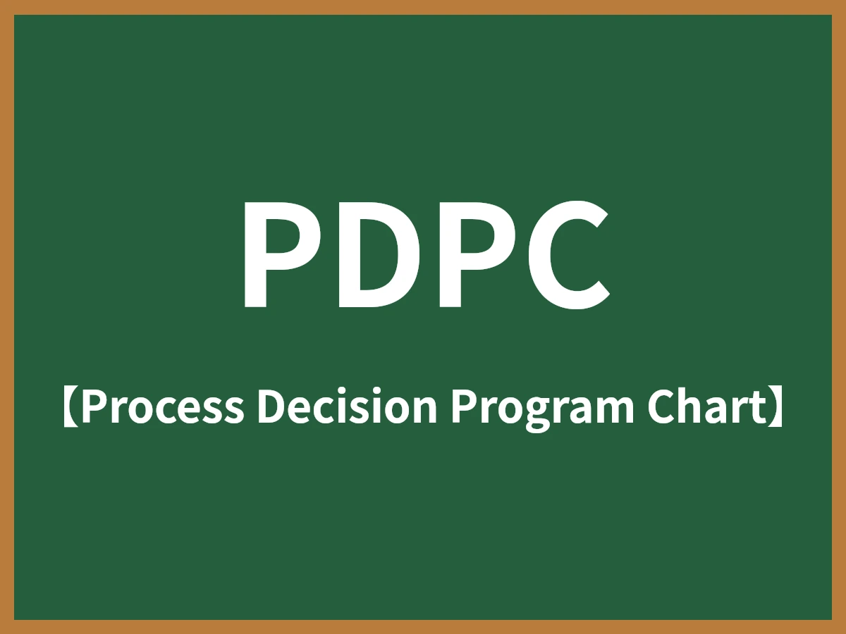 PDPCのイメージ画像