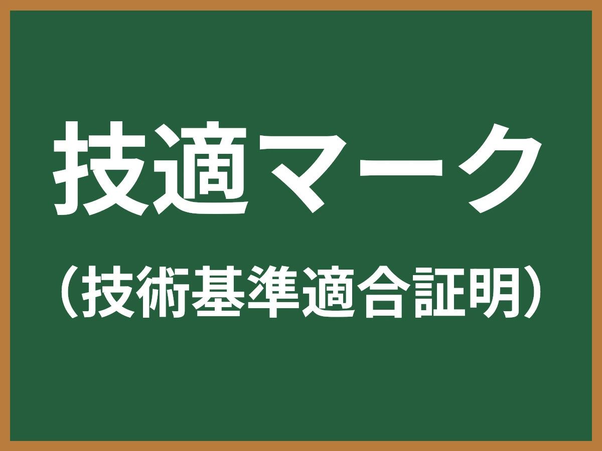 技適マークのイメージ画像