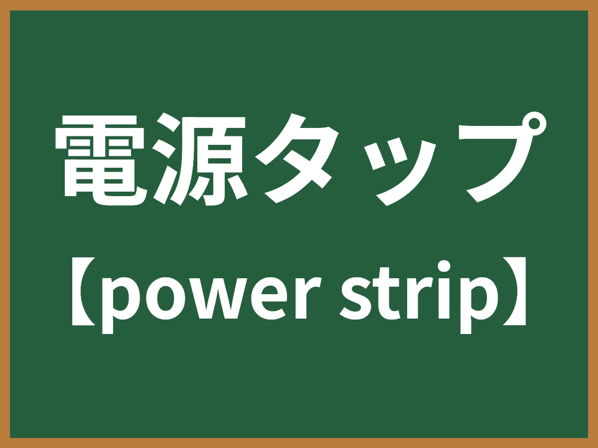 電源タップのイメージ画像