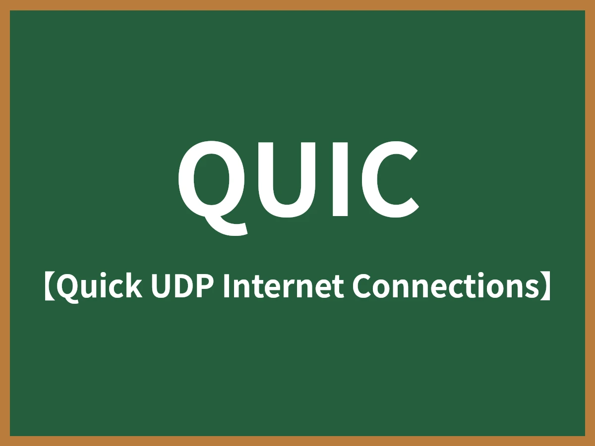 QUICのイメージ画像