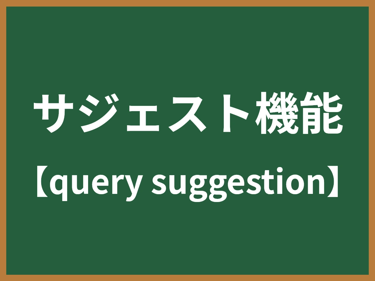 サジェスト機能のイメージ画像
