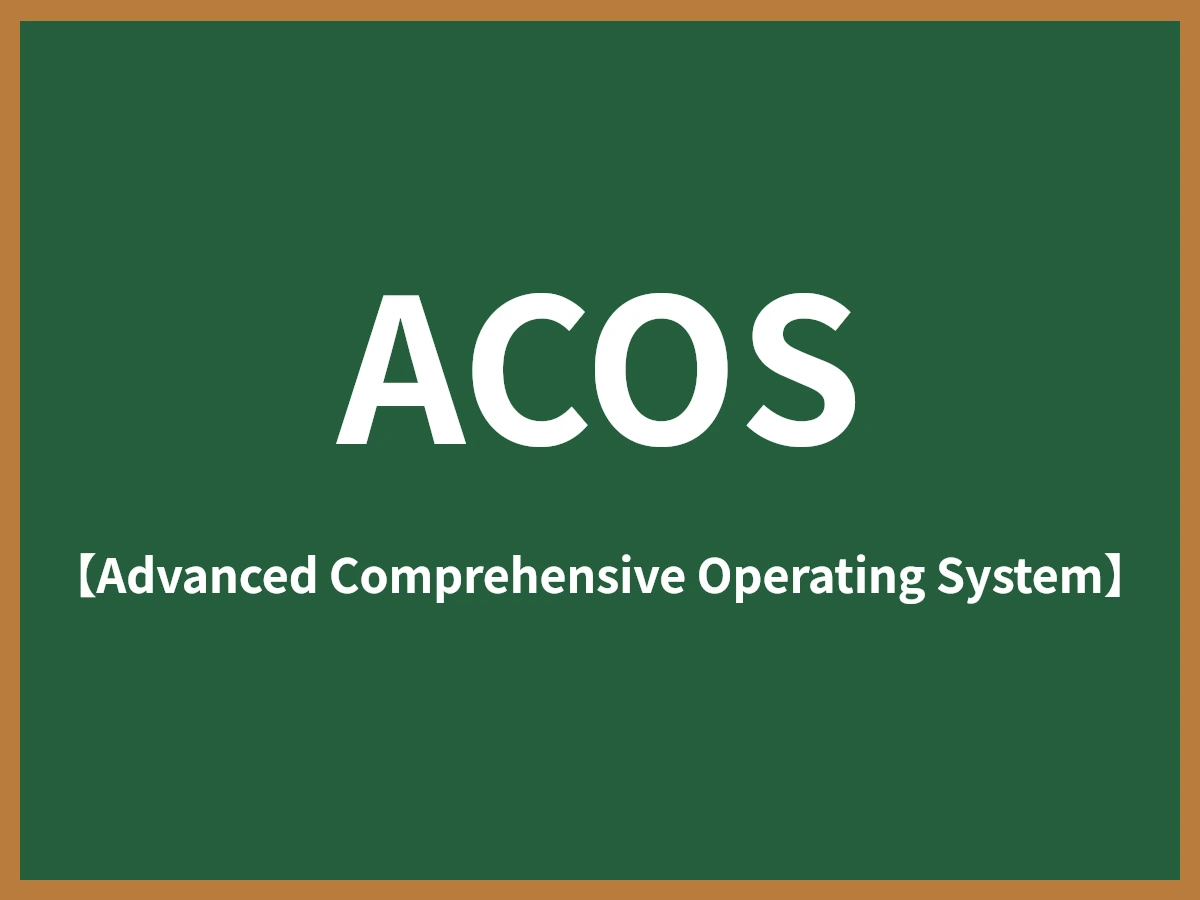 ACOSのイメージ画像