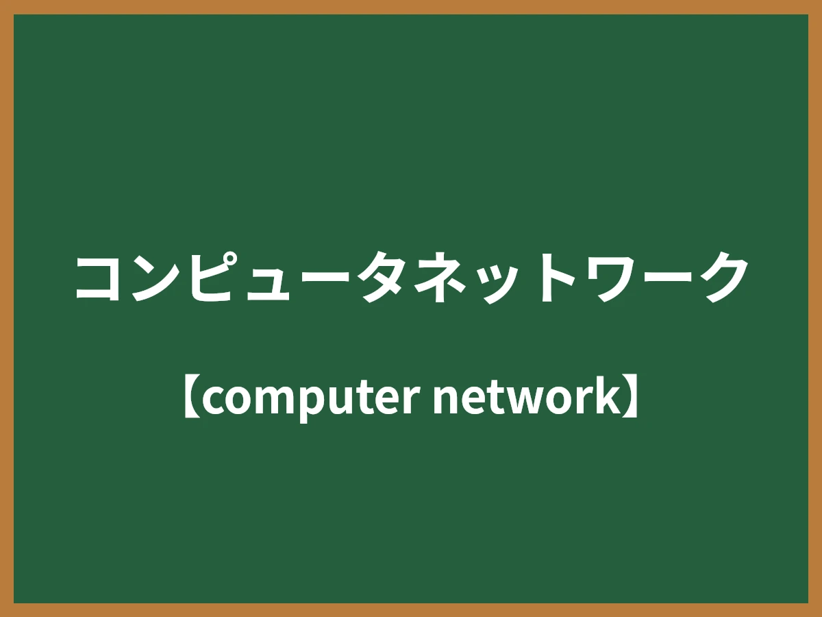 コンピュータネットワークのイメージ画像