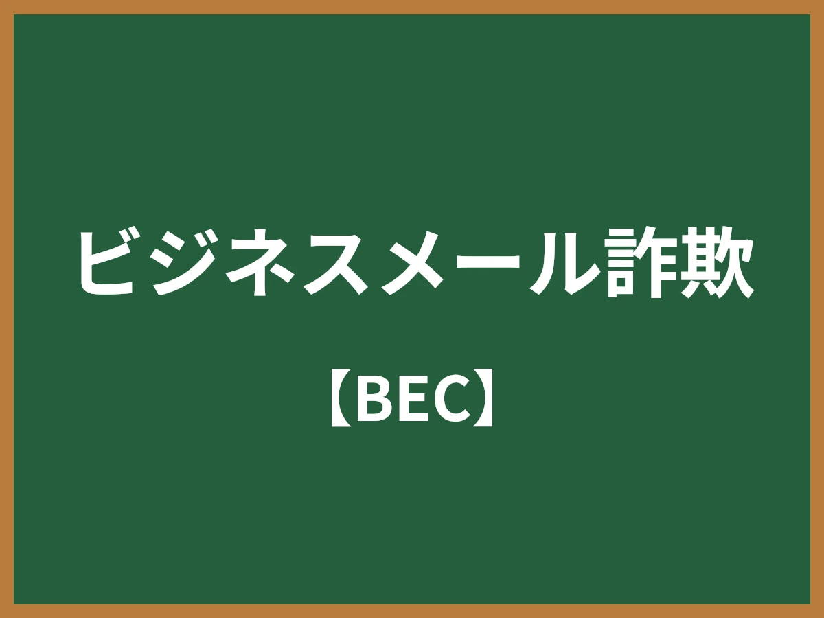 ビジネスメール詐欺のイメージ画像