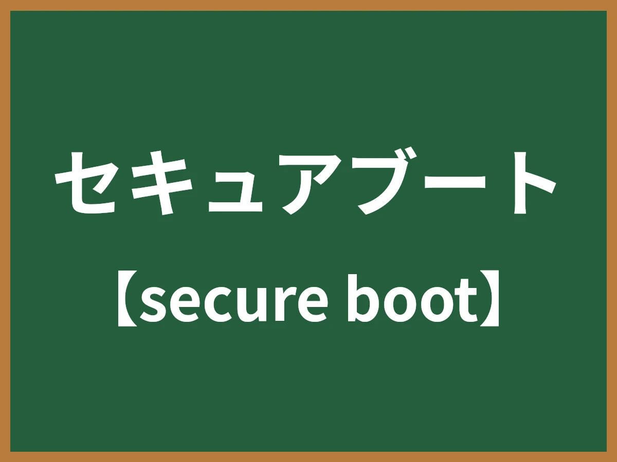 セキュアブートのイメージ画像