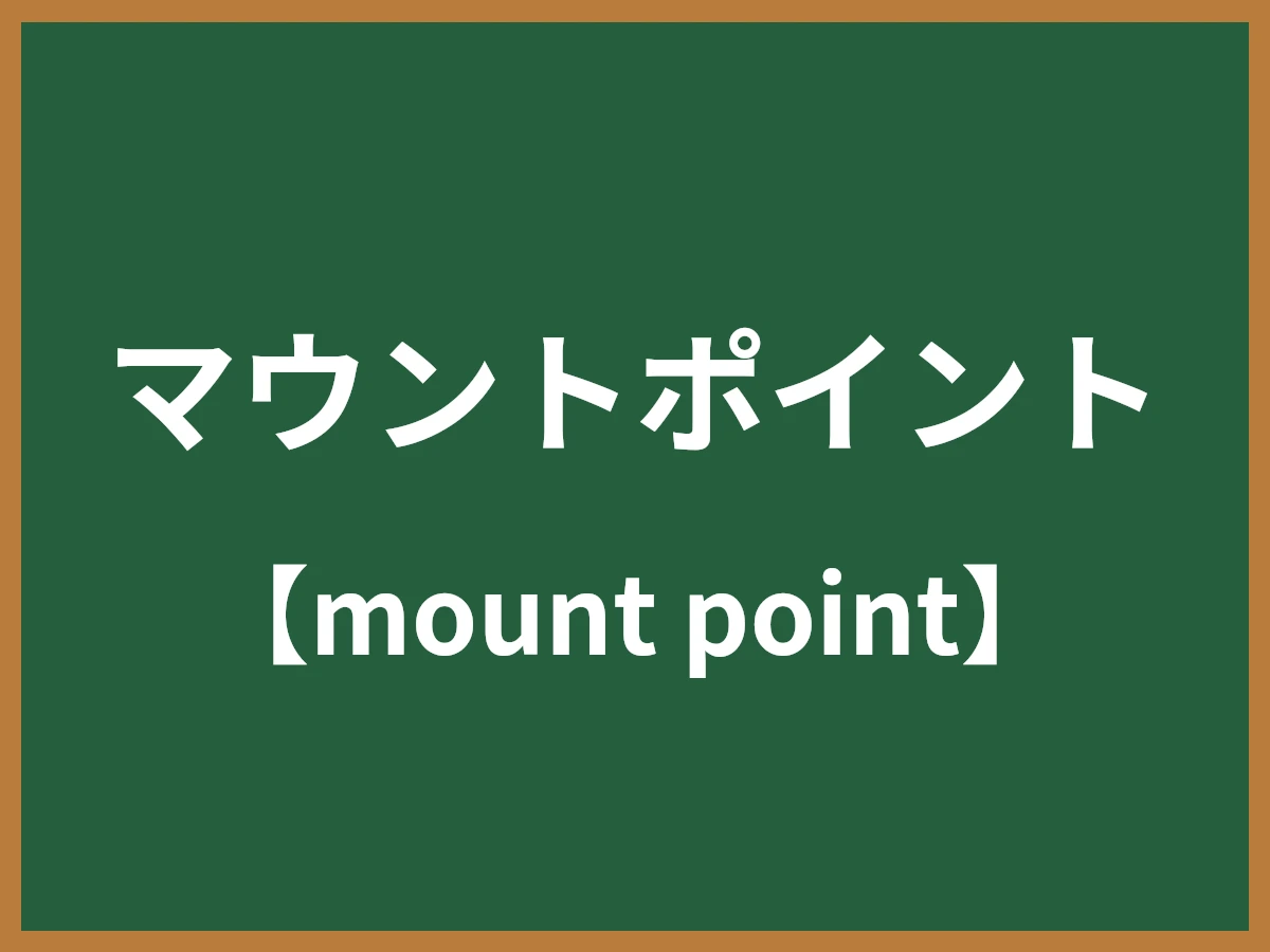 マウントポイントのイメージ画像