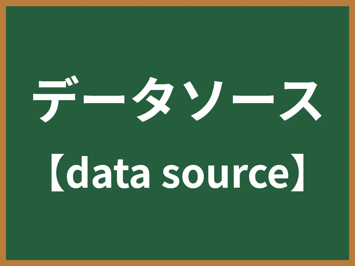 データソースのイメージ画像