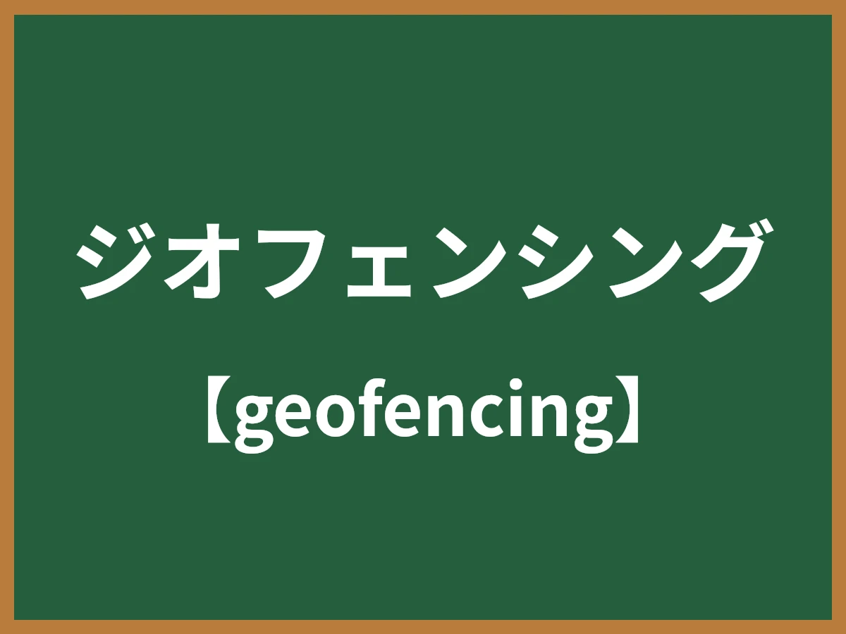 ジオフェンシングのイメージ画像