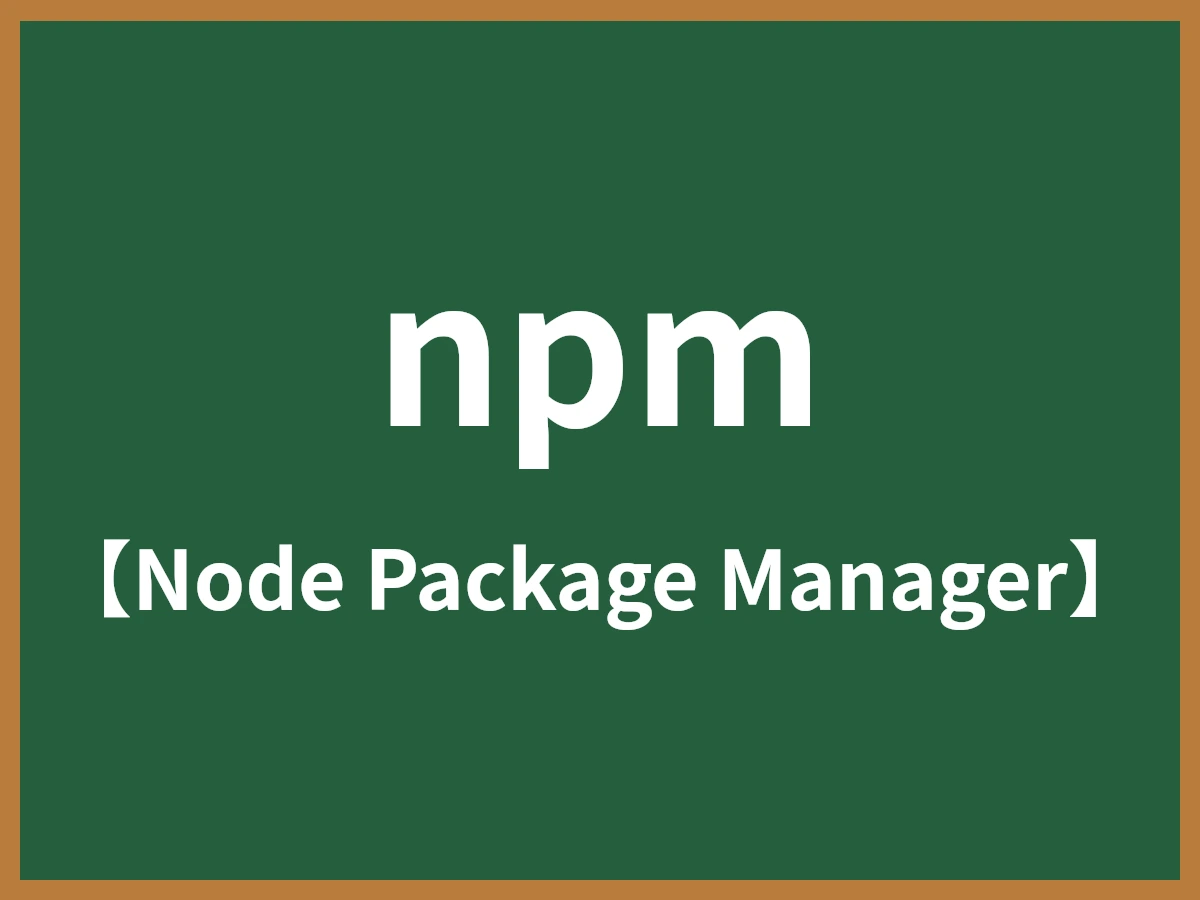 npmのイメージ画像