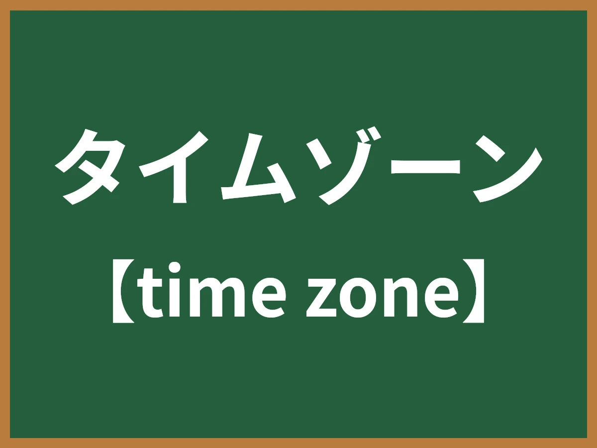 タイムゾーンのイメージ画像
