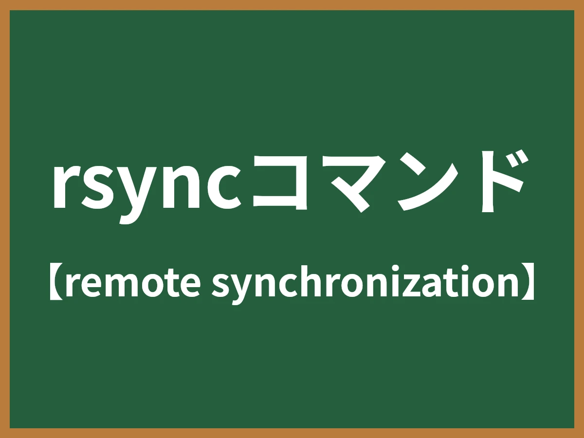 rsyncコマンドのイメージ画像