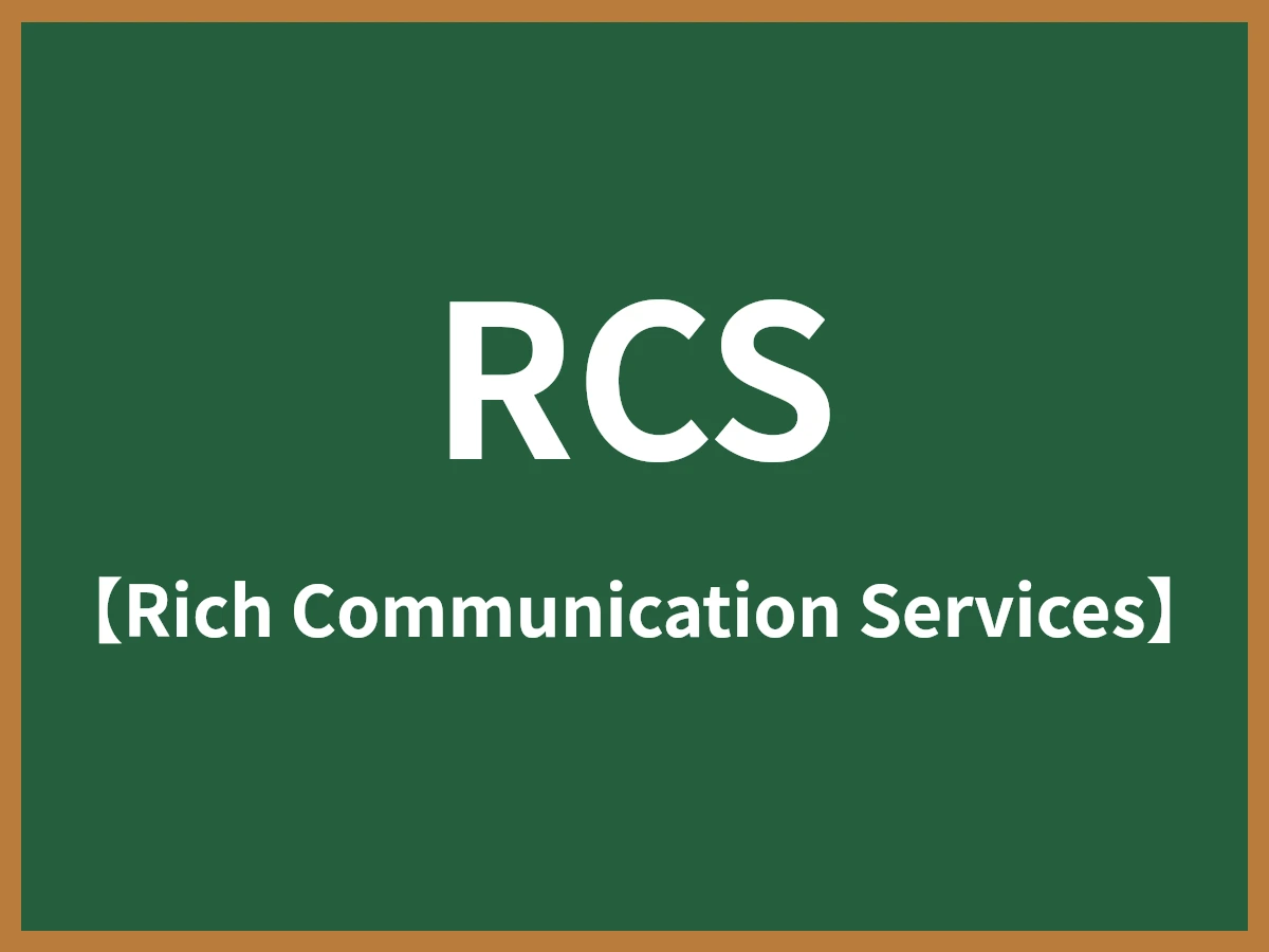 RCSのイメージ画像