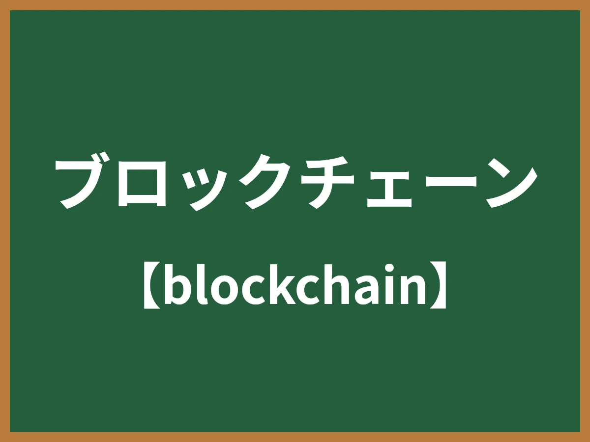 ブロックチェーンのイメージ画像