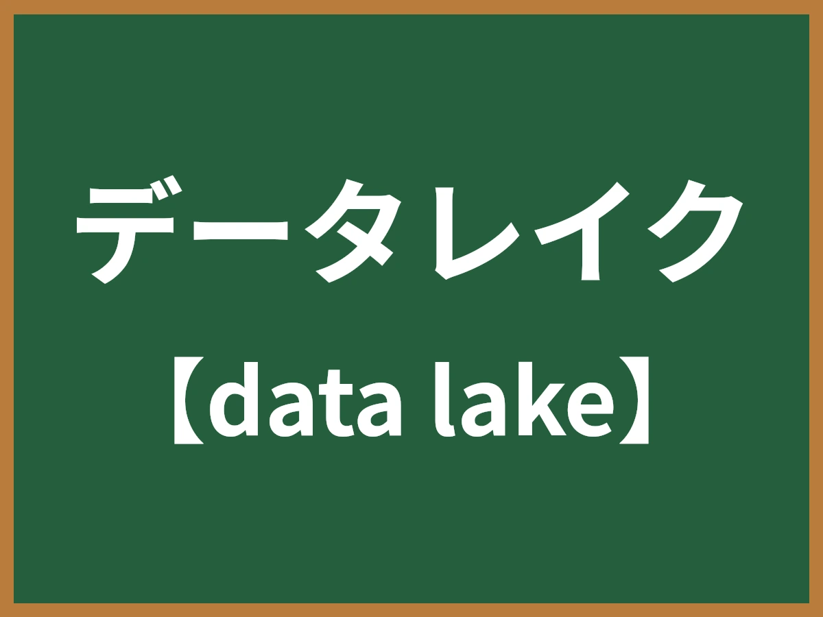 データレイクのイメージ画像