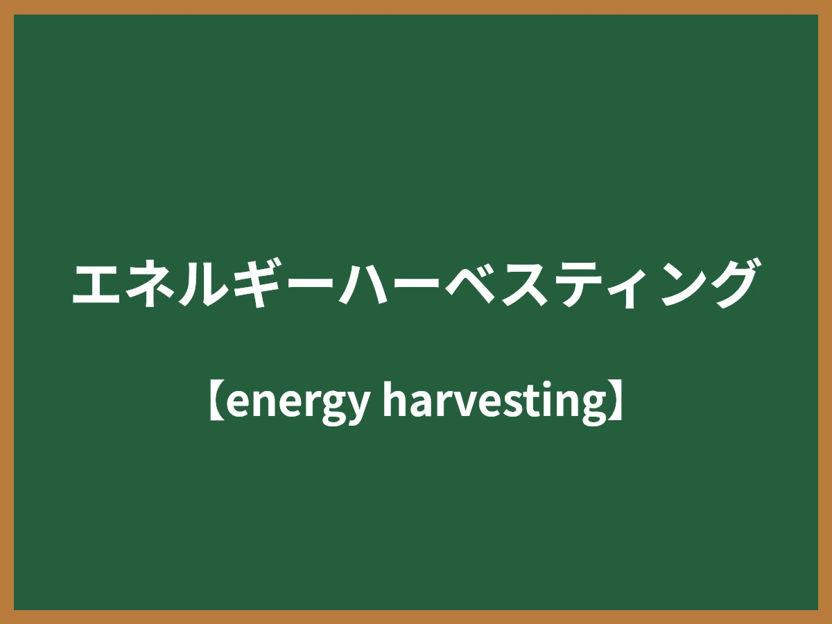 エネルギーハーベスティングのイメージ画像