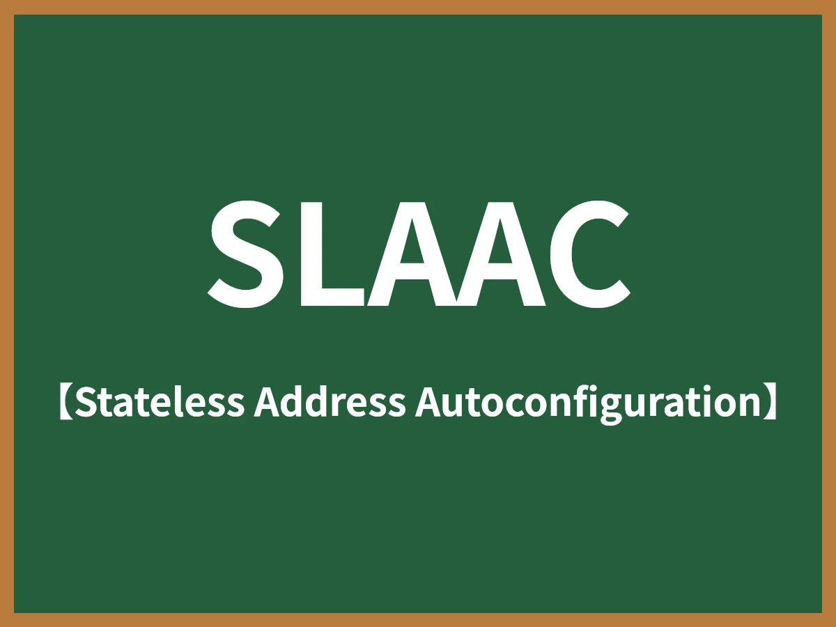SLAACのイメージ画像