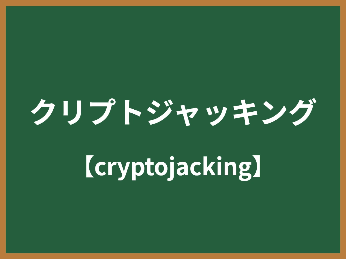クリプトジャッキングのイメージ画像