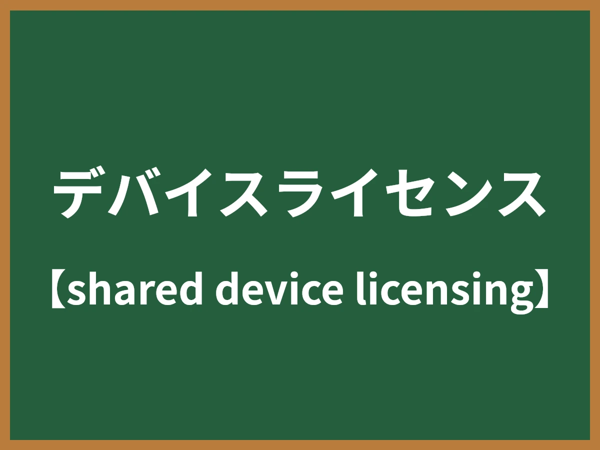デバイスライセンスのイメージ画像