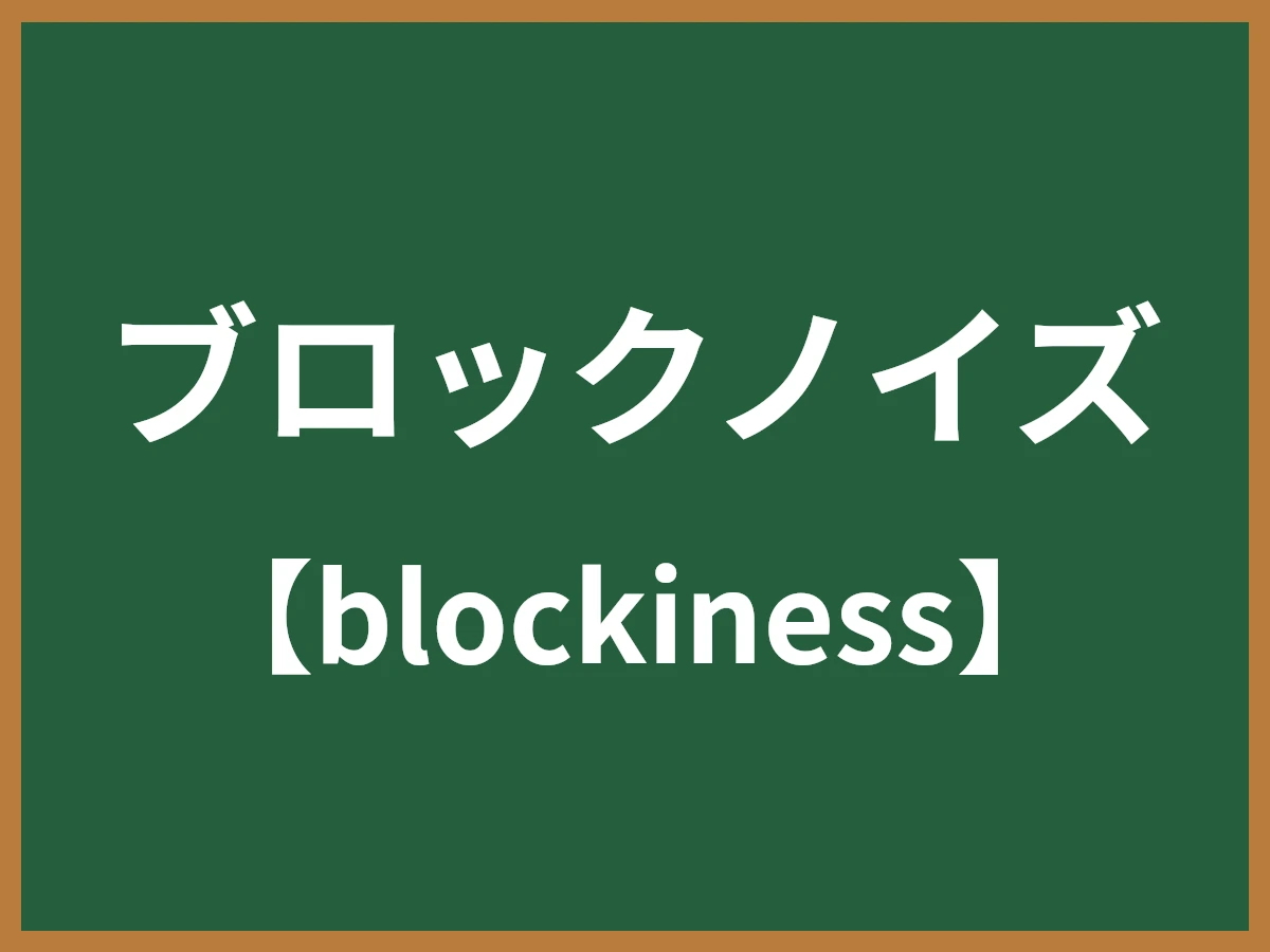 ブロックノイズのイメージ画像