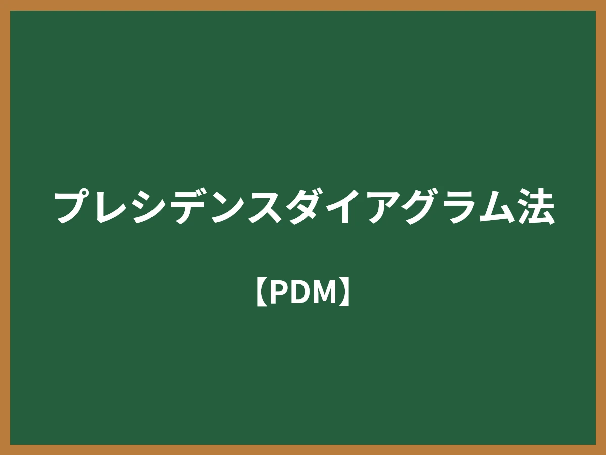 プレシデンスダイアグラム法のイメージ画像