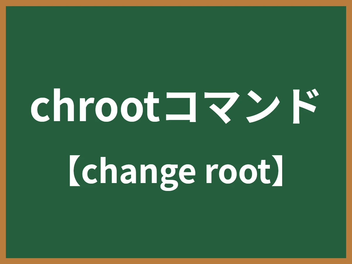 chrootコマンドのイメージ画像