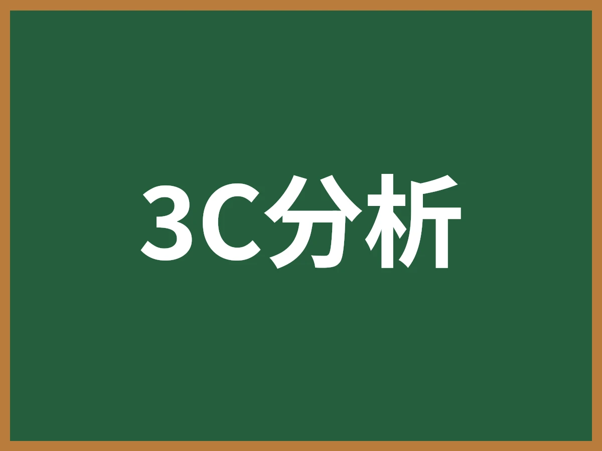 3C分析のイメージ画像