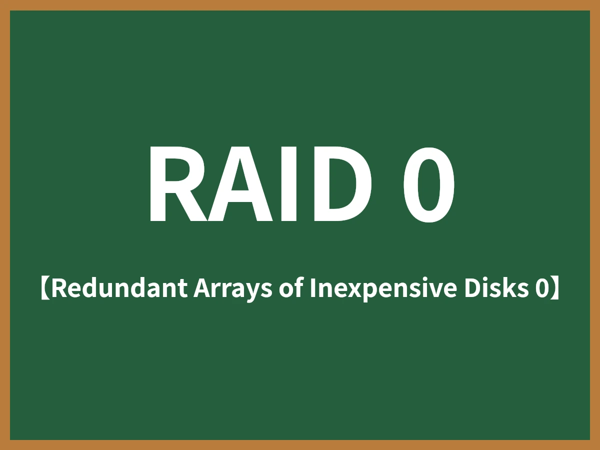 RAID 0のイメージ画像