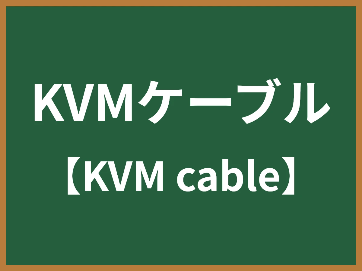 KVMケーブルのイメージ画像