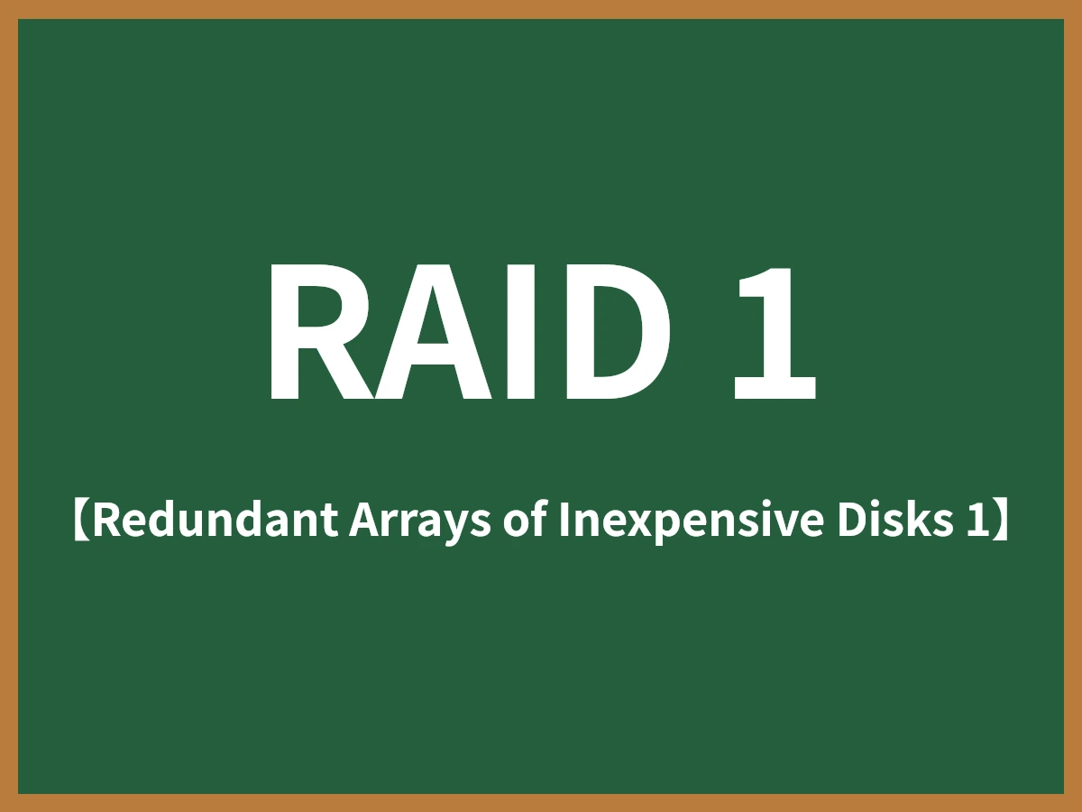 RAID 1のイメージ画像