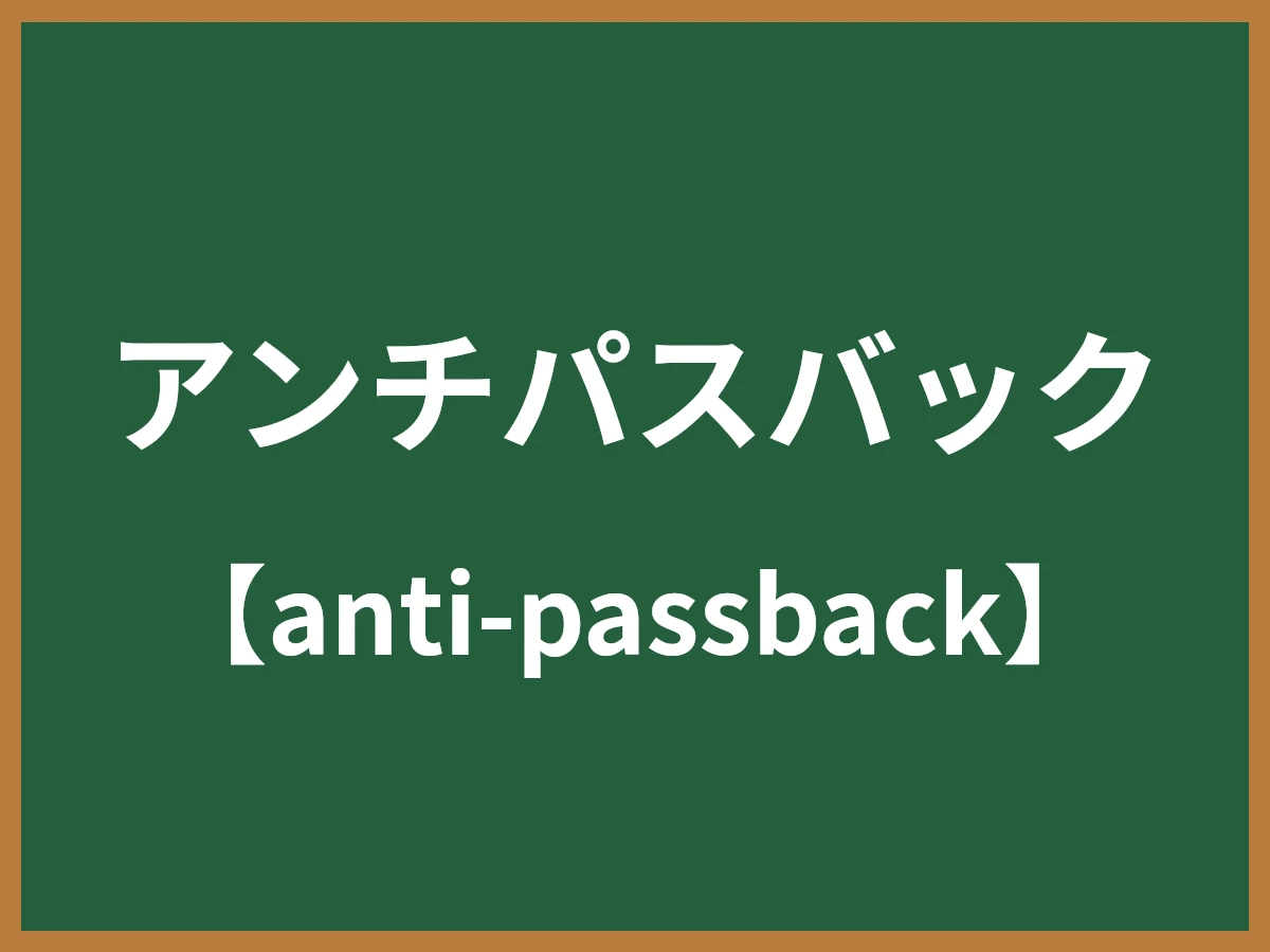 アンチパスバックのイメージ画像