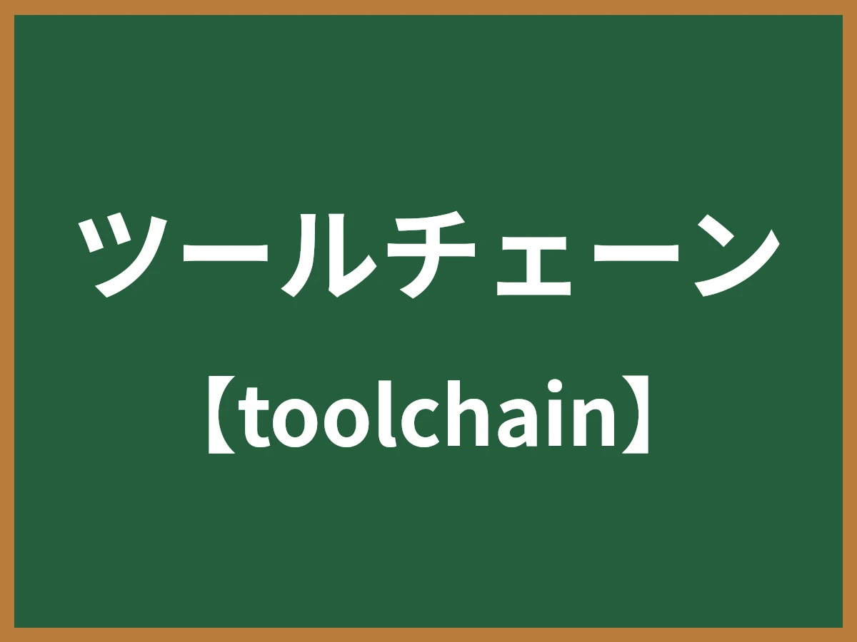 ツールチェーンのイメージ画像