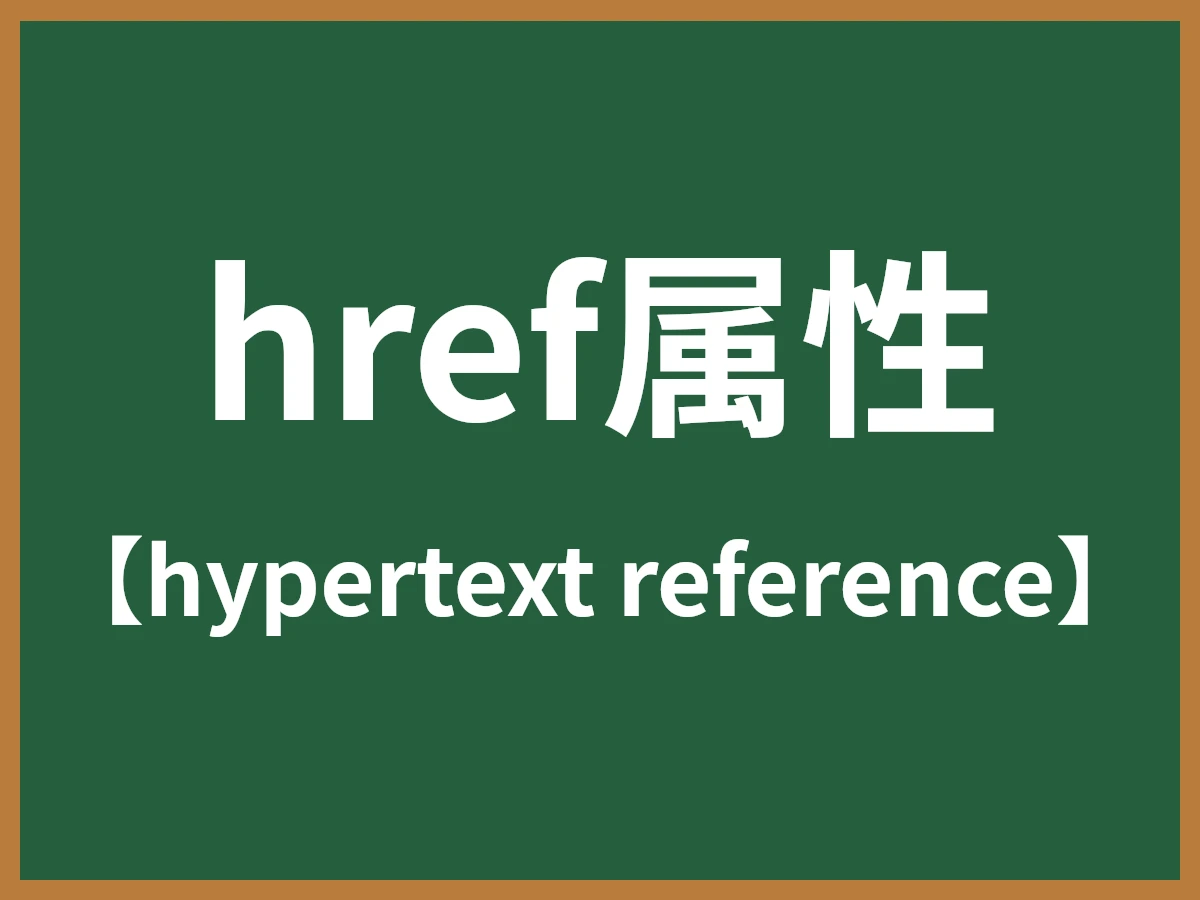 href属性のイメージ画像