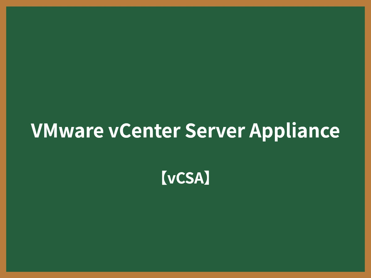 VMware vCenter Server Applianceのイメージ画像