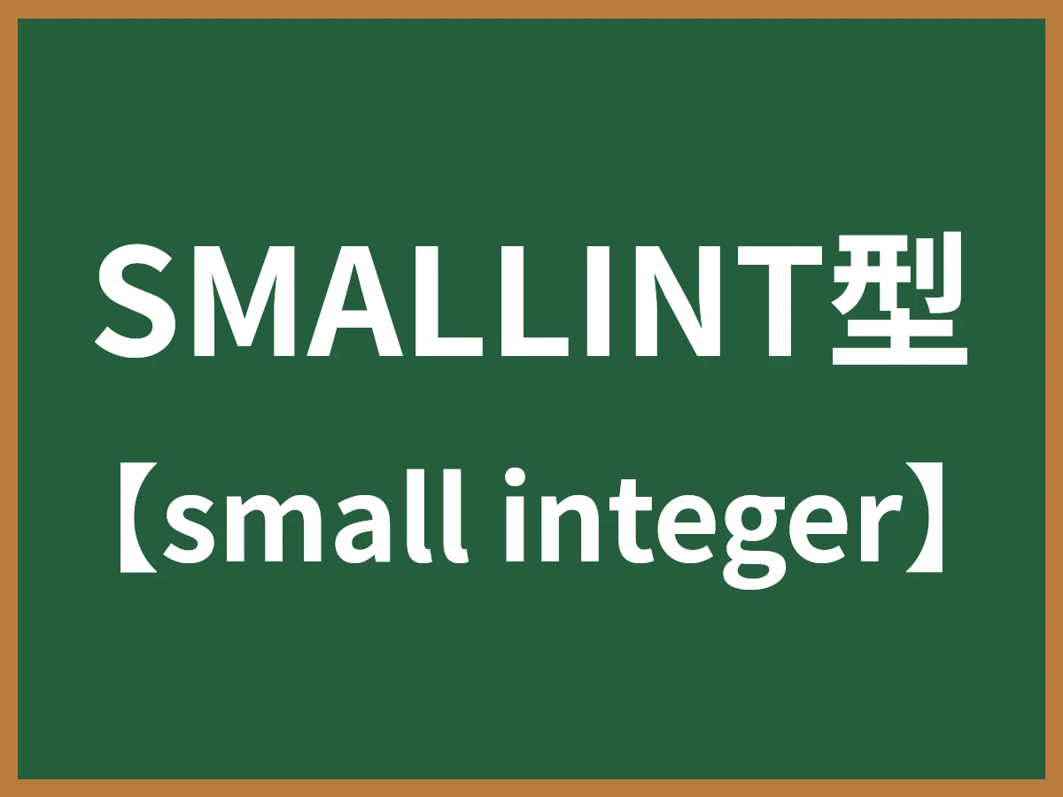 SMALLINT型のイメージ画像