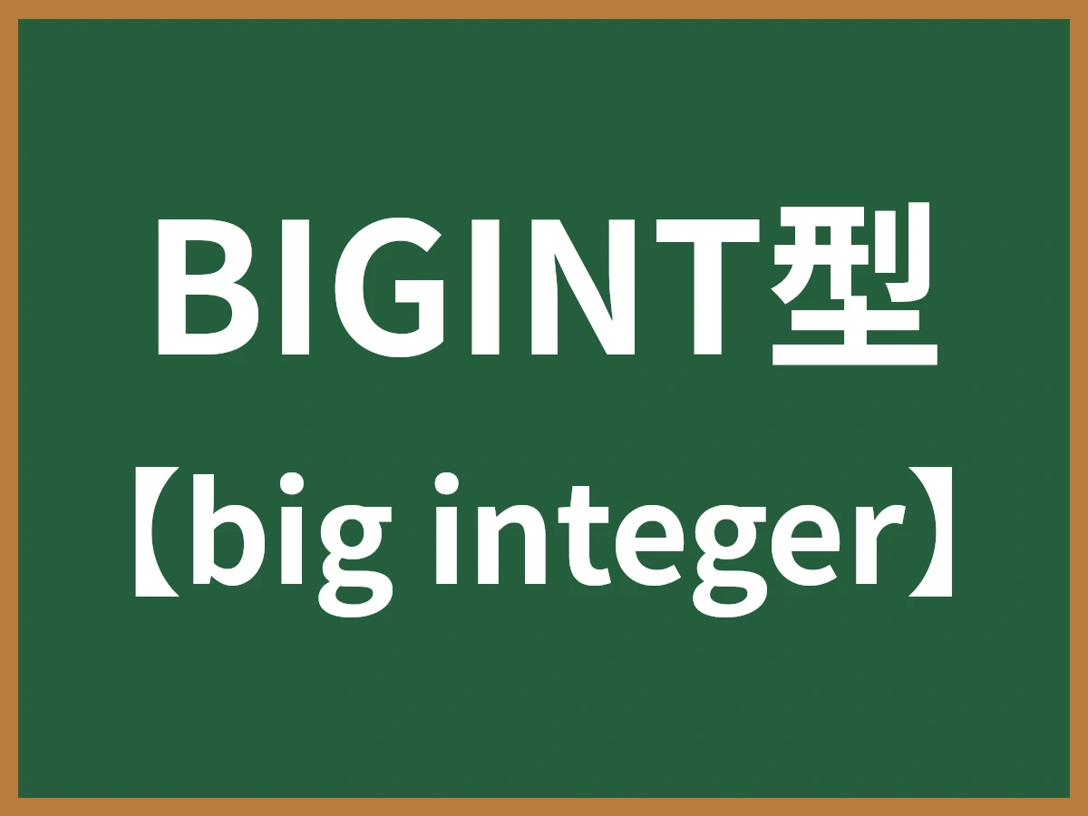 BIGINT型のイメージ画像