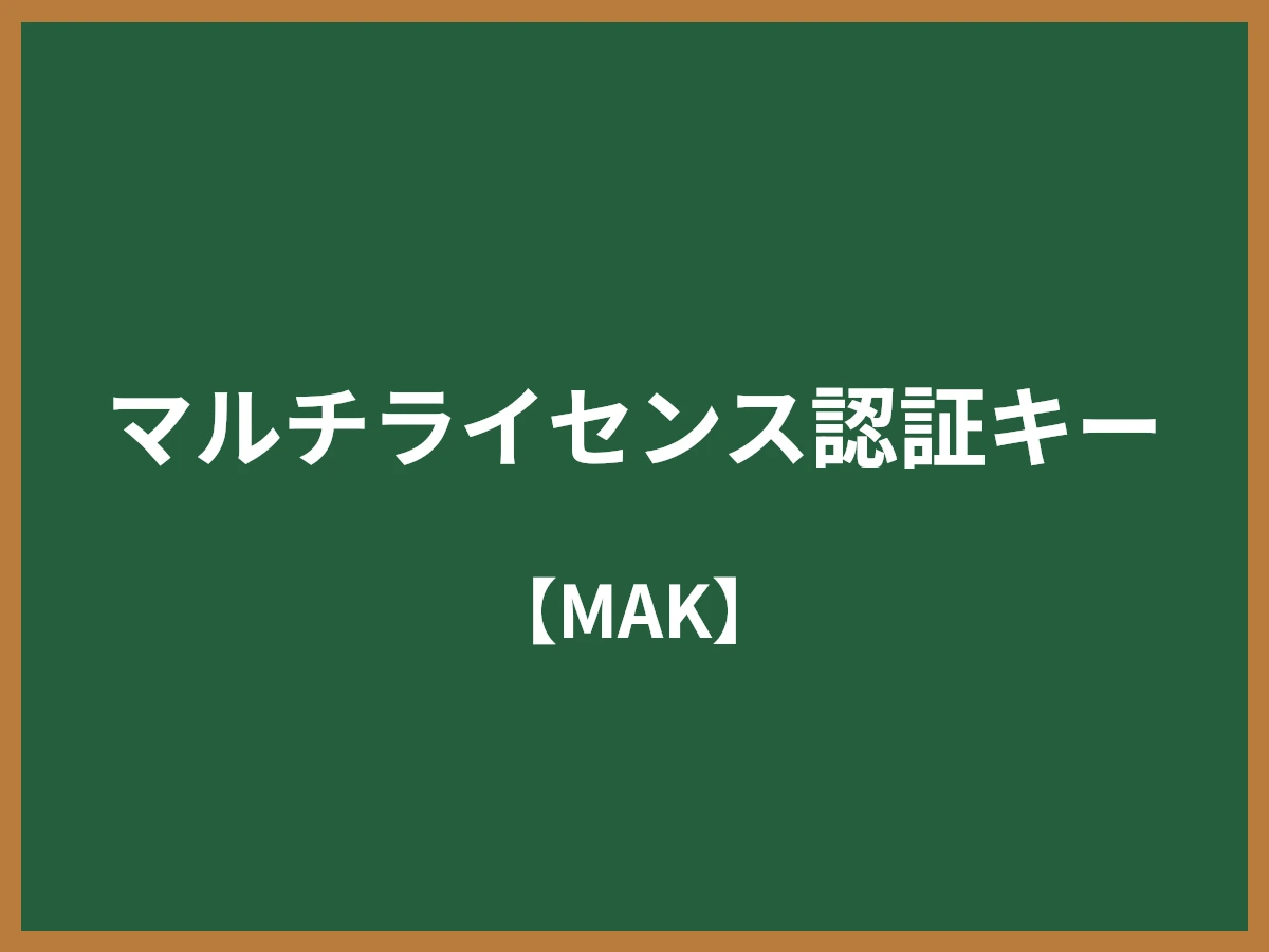 マルチライセンス認証キーのイメージ画像