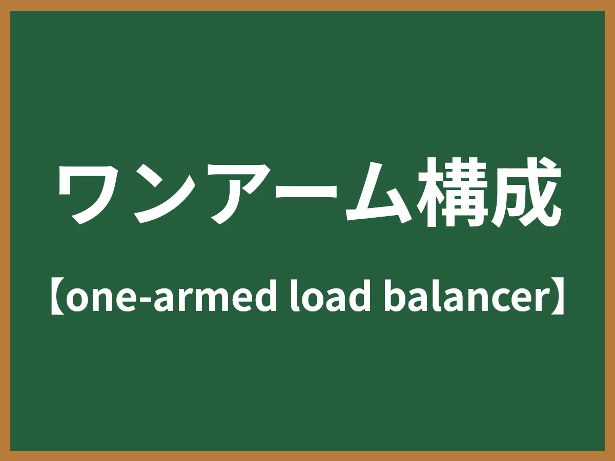 ワンアーム構成のイメージ画像