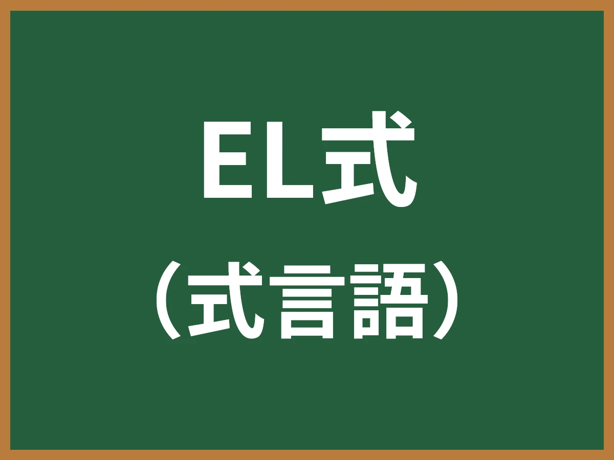 EL式のイメージ画像