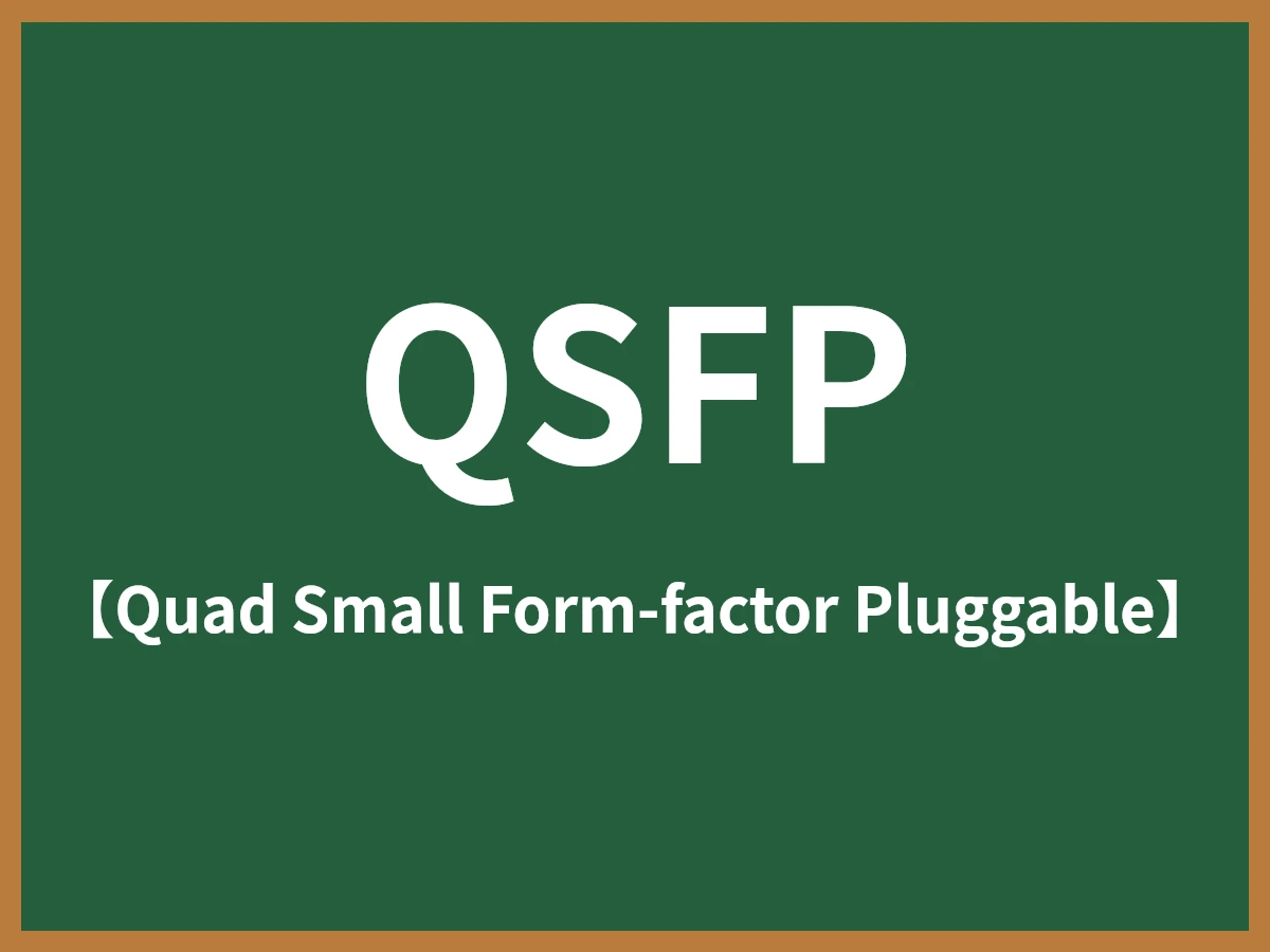 QSFPのイメージ画像