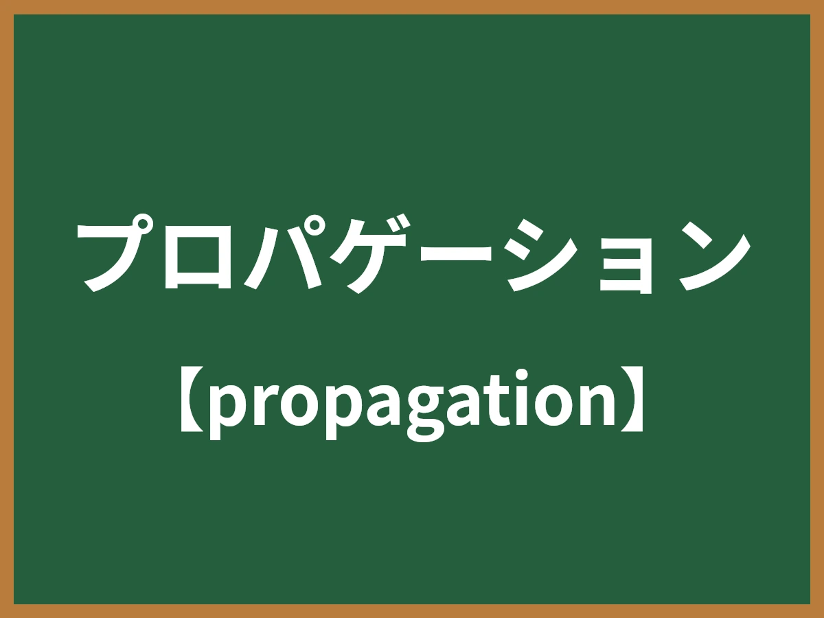 プロパゲーションのイメージ画像