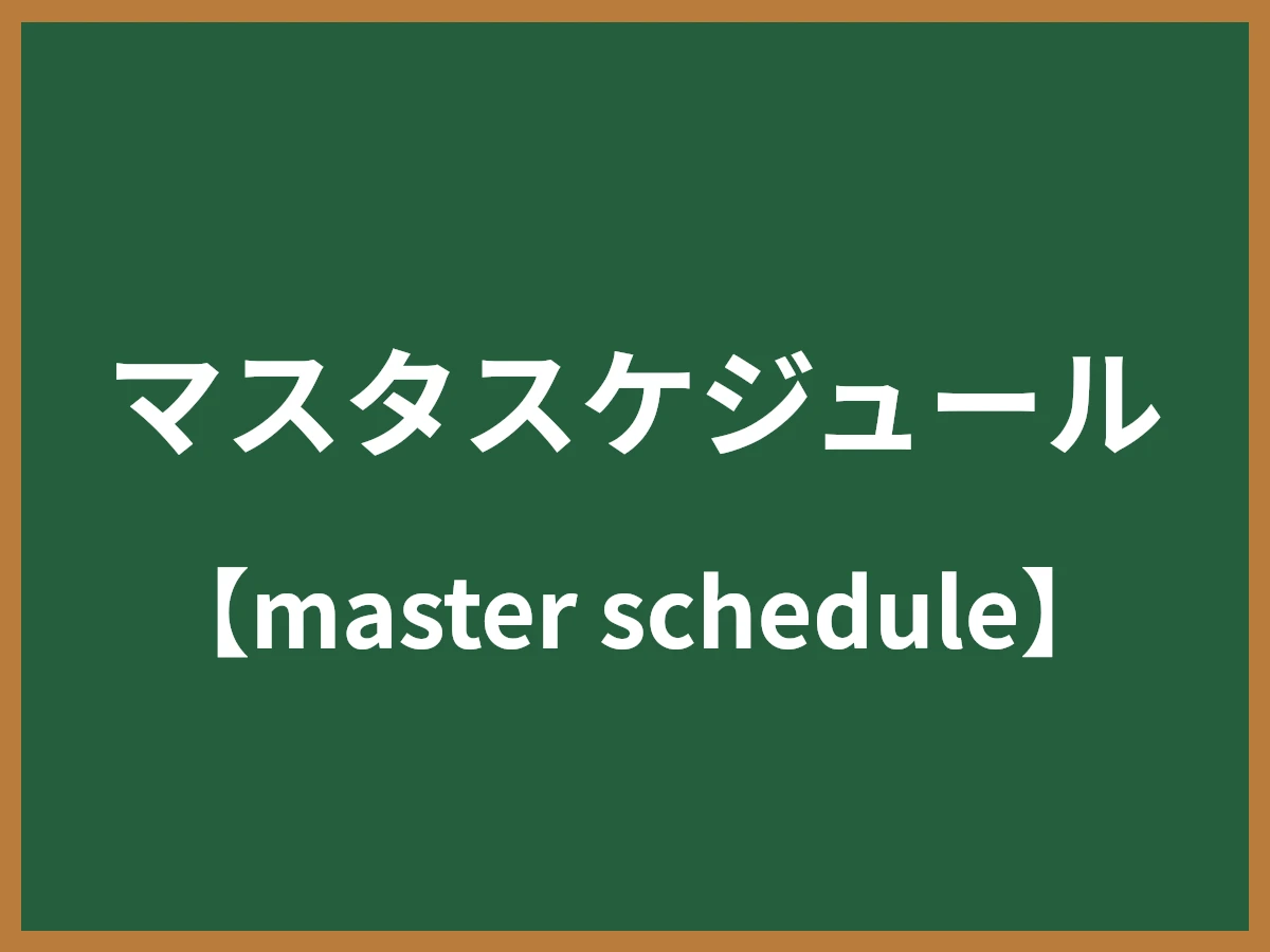 マスタスケジュールのイメージ画像