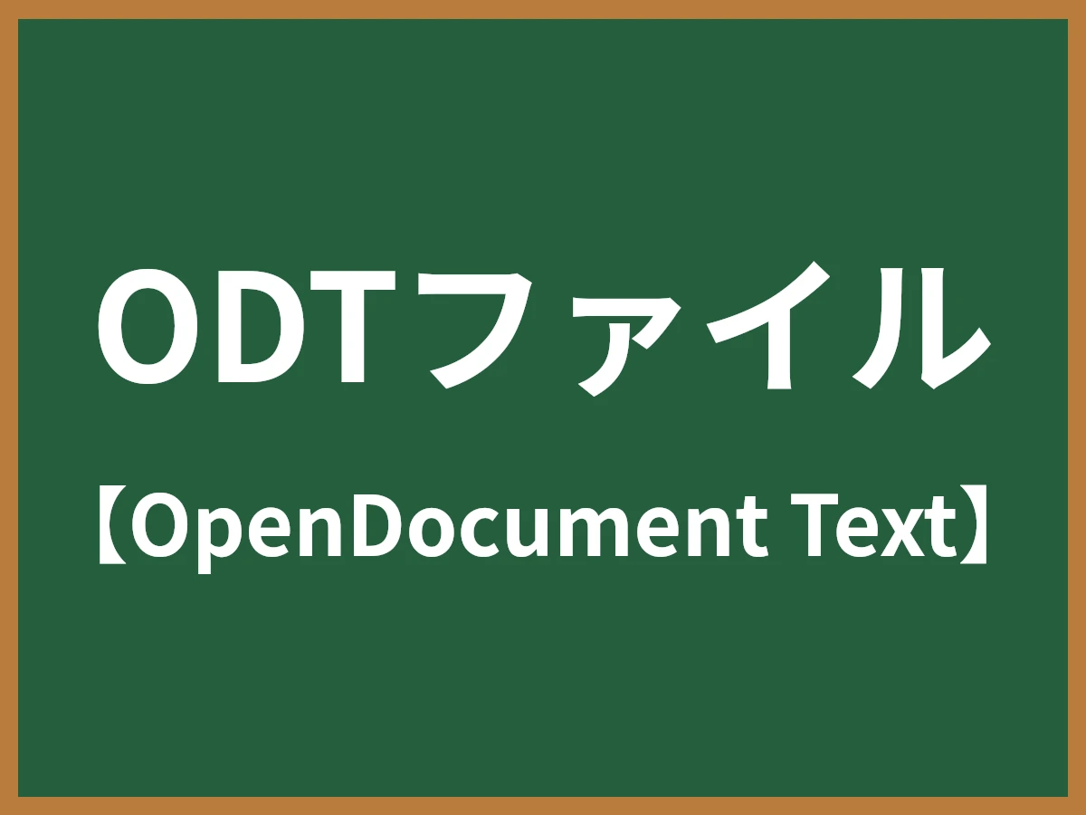 ODTファイルのイメージ画像