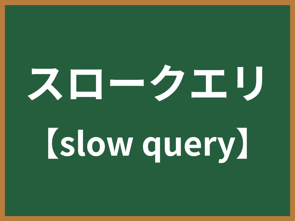 スロークエリのイメージ画像