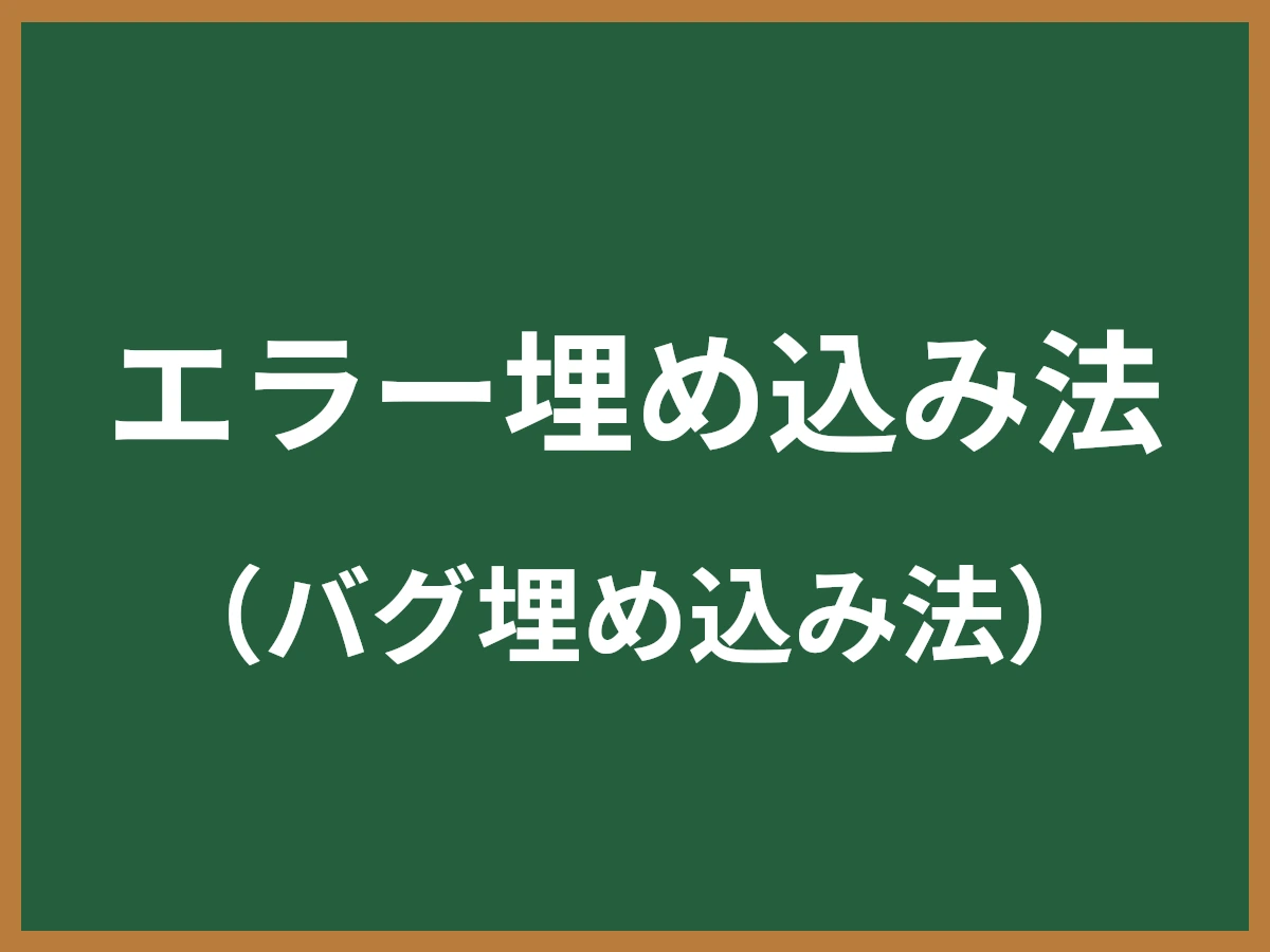 エラー埋め込み法のイメージ画像