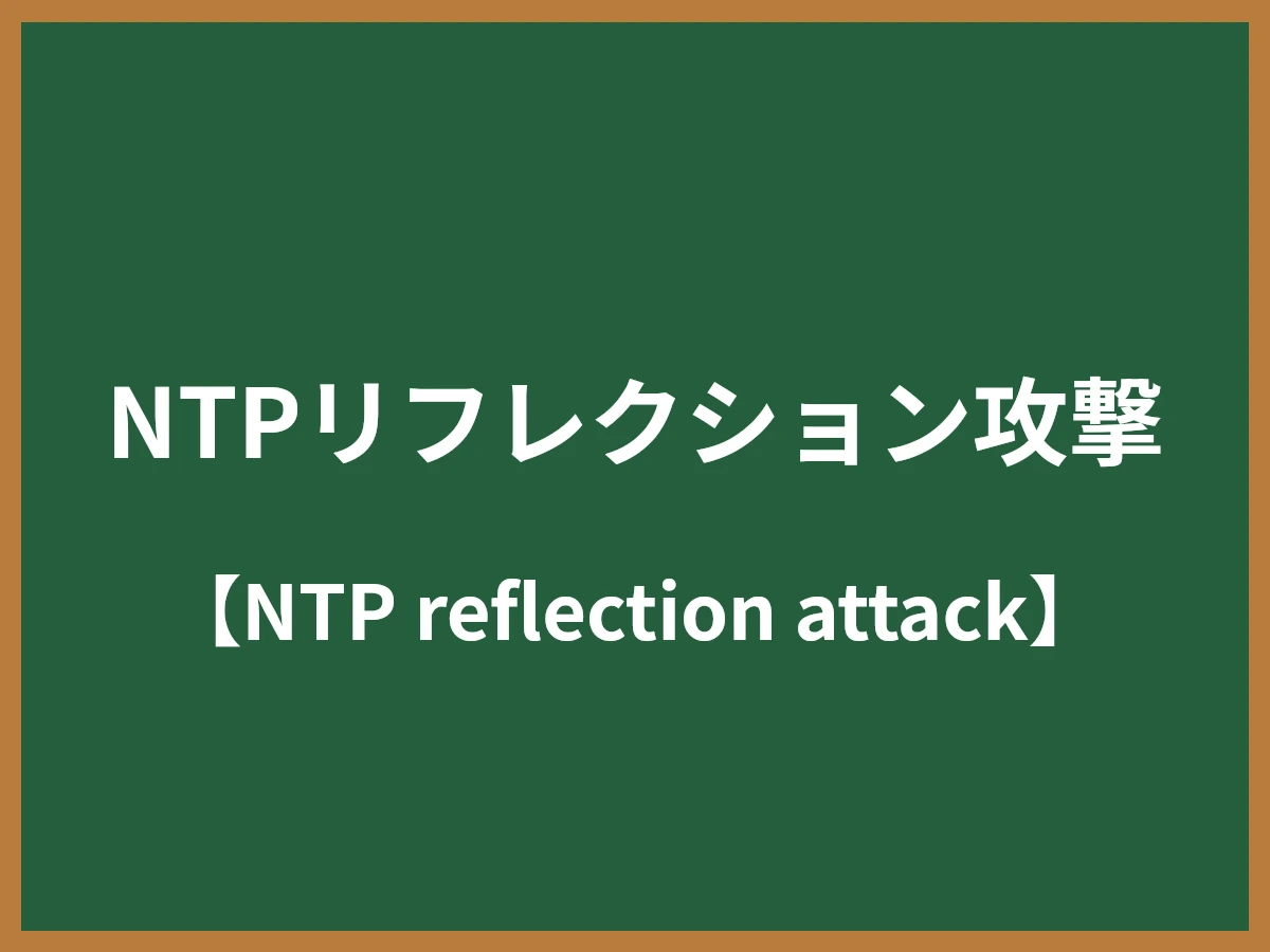 NTPリフレクション攻撃のイメージ画像