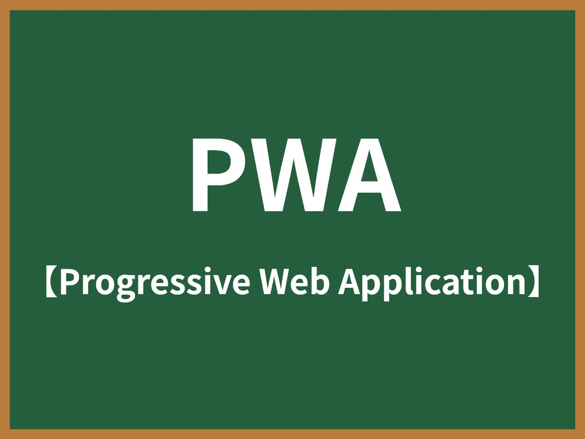 PWAのイメージ画像